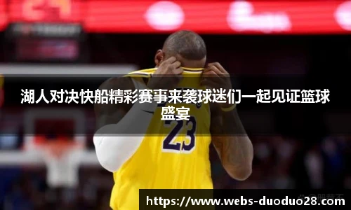 湖人对决快船精彩赛事来袭球迷们一起见证篮球盛宴