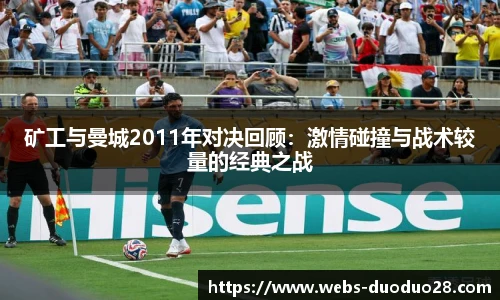 矿工与曼城2011年对决回顾：激情碰撞与战术较量的经典之战