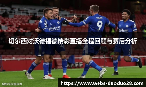 切尔西对沃德福德精彩直播全程回顾与赛后分析