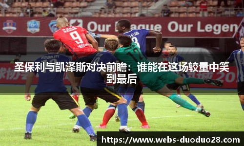 圣保利与凯泽斯对决前瞻：谁能在这场较量中笑到最后