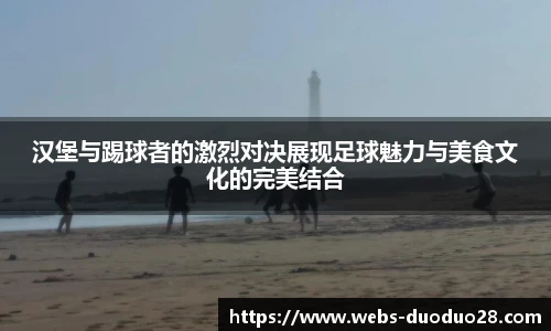 汉堡与踢球者的激烈对决展现足球魅力与美食文化的完美结合