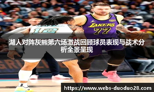 湖人对阵灰熊第六场激战回顾球员表现与战术分析全景呈现