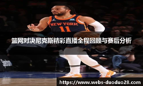 篮网对决尼克斯精彩直播全程回顾与赛后分析