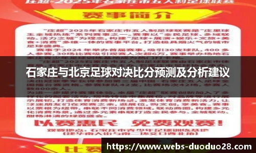 石家庄与北京足球对决比分预测及分析建议