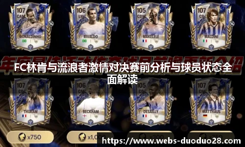 FC林肯与流浪者激情对决赛前分析与球员状态全面解读
