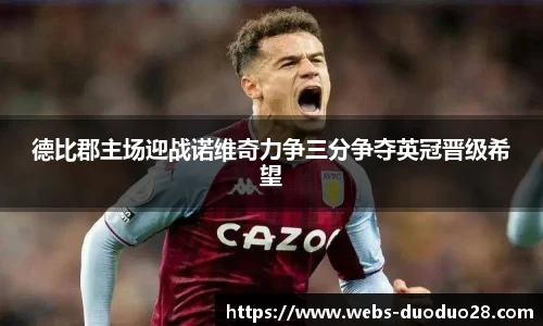 德比郡主场迎战诺维奇力争三分争夺英冠晋级希望