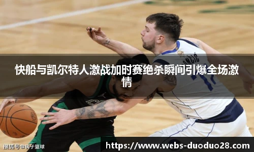 快船与凯尔特人激战加时赛绝杀瞬间引爆全场激情