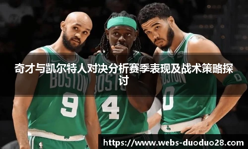 奇才与凯尔特人对决分析赛季表现及战术策略探讨