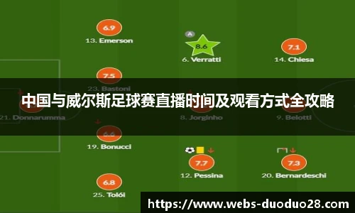 中国与威尔斯足球赛直播时间及观看方式全攻略