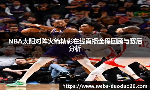 NBA太阳对阵火箭精彩在线直播全程回顾与赛后分析