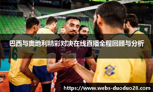 巴西与奥地利精彩对决在线直播全程回顾与分析