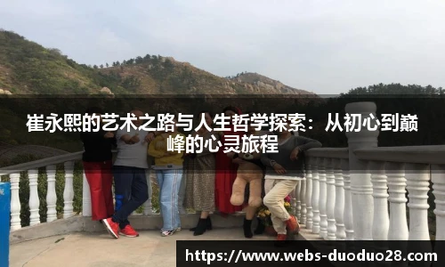 崔永熙的艺术之路与人生哲学探索：从初心到巅峰的心灵旅程
