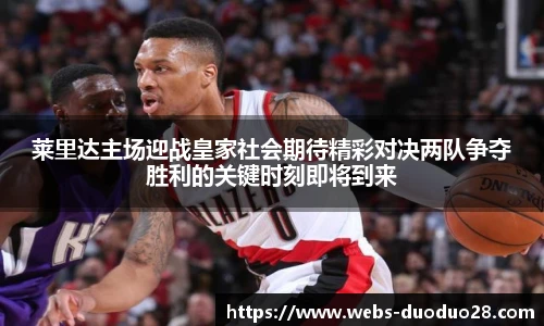 莱里达主场迎战皇家社会期待精彩对决两队争夺胜利的关键时刻即将到来