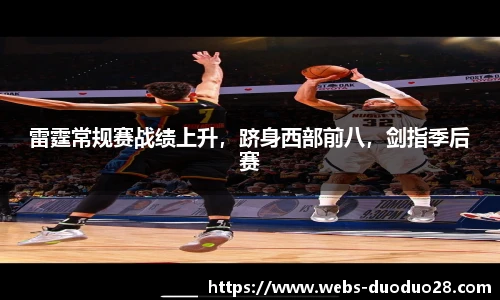 雷霆常规赛战绩上升，跻身西部前八，剑指季后赛