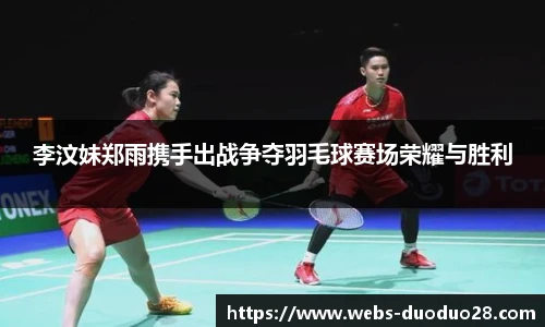 李汶妹郑雨携手出战争夺羽毛球赛场荣耀与胜利
