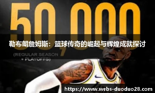 勒布朗詹姆斯：篮球传奇的崛起与辉煌成就探讨