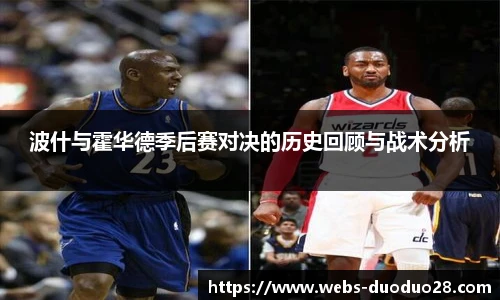 波什与霍华德季后赛对决的历史回顾与战术分析