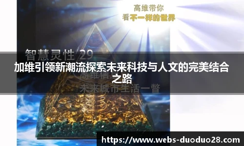 加维引领新潮流探索未来科技与人文的完美结合之路