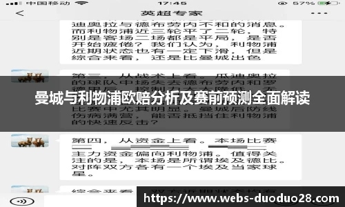曼城与利物浦欧赔分析及赛前预测全面解读