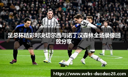 足总杯精彩对决切尔西与诺丁汉森林全场录像回放分享