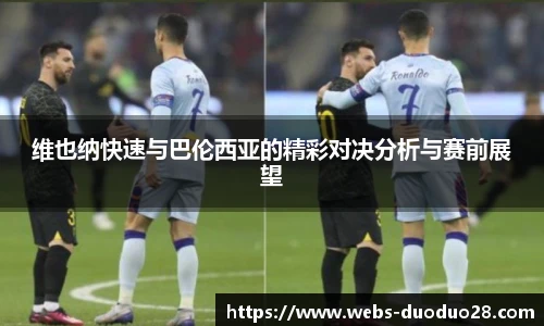 维也纳快速与巴伦西亚的精彩对决分析与赛前展望