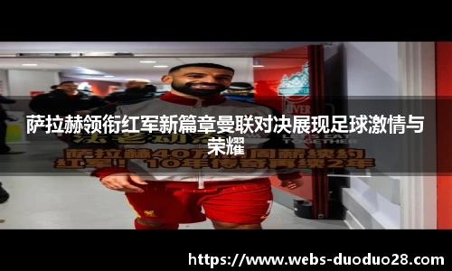 萨拉赫领衔红军新篇章曼联对决展现足球激情与荣耀