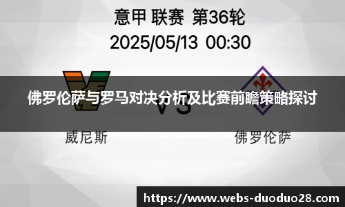 佛罗伦萨与罗马对决分析及比赛前瞻策略探讨