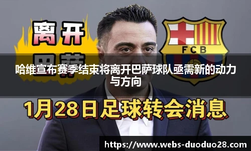 哈维宣布赛季结束将离开巴萨球队亟需新的动力与方向