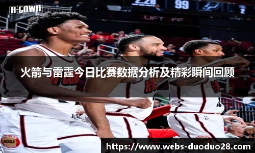 火箭与雷霆今日比赛数据分析及精彩瞬间回顾