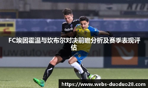 FC埃因霍温与坎布尔对决前瞻分析及赛季表现评估