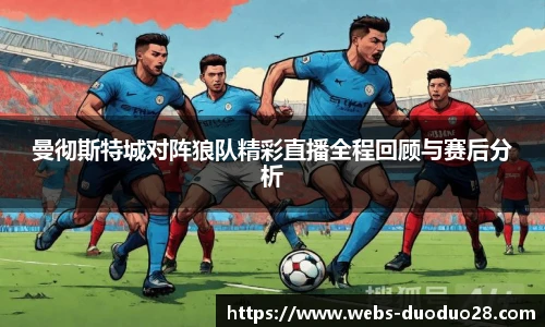 曼彻斯特城对阵狼队精彩直播全程回顾与赛后分析