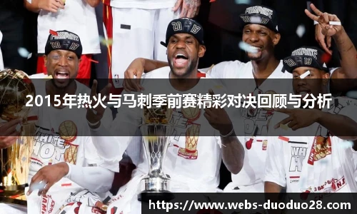 2015年热火与马刺季前赛精彩对决回顾与分析