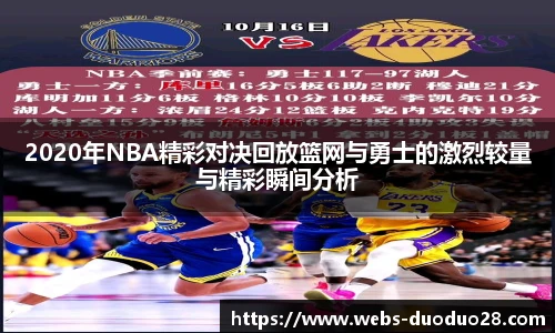 2020年NBA精彩对决回放篮网与勇士的激烈较量与精彩瞬间分析