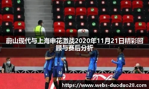 蔚山现代与上海申花激战2020年11月21日精彩回顾与赛后分析