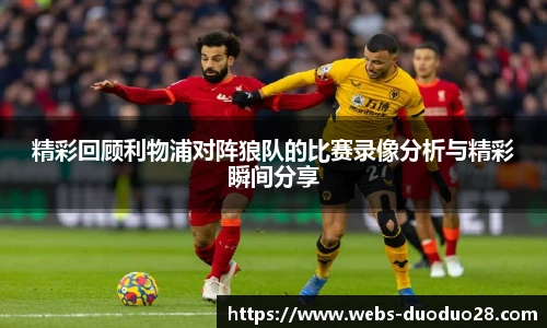 精彩回顾利物浦对阵狼队的比赛录像分析与精彩瞬间分享