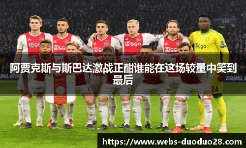 阿贾克斯与斯巴达激战正酣谁能在这场较量中笑到最后