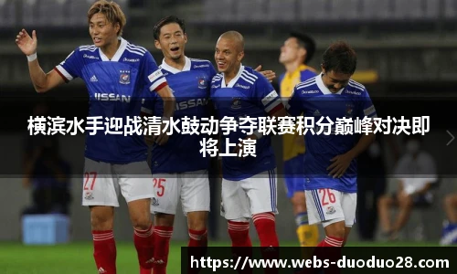 横滨水手迎战清水鼓动争夺联赛积分巅峰对决即将上演