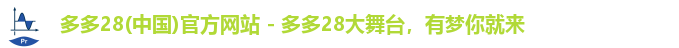 多多28(中国)官方网站 - 多多28大舞台，有梦你就来